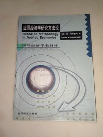 应用经济学研究方法论