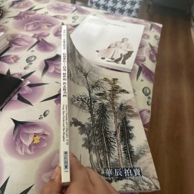 华辰2013年秋季拍卖会 山高水长--启功、赵朴初、沙孟海书画