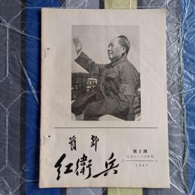 北京红卫兵，创刊号，1967年第1期