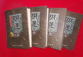 稀缺经典丨文白对照 全注全译＜明通鉴＞（全四册精装版）全套书450万字3242页超级厚，全球限量发行3000套！带限量收藏证书