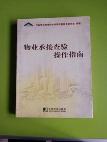 物业承接查验操作指南