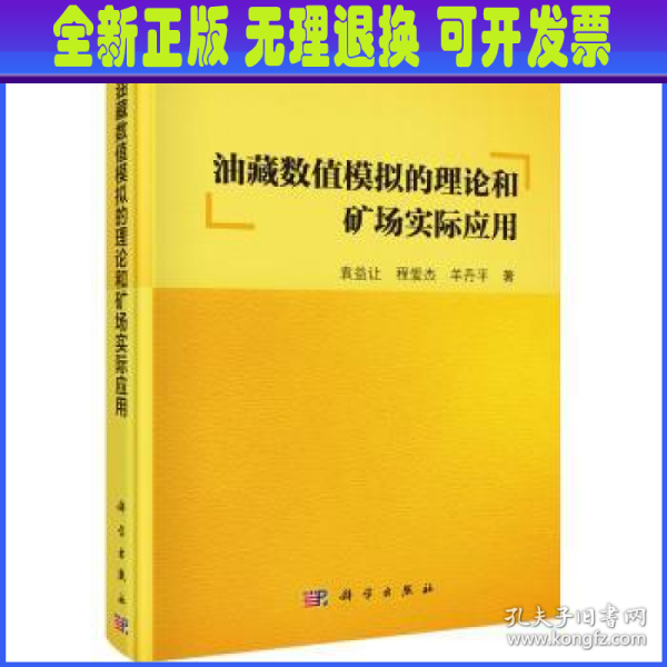 油藏数值模拟的理论和矿场实际应用