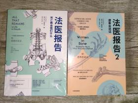 法医报告全2册：死亡教会我们什么+遗骨会说话