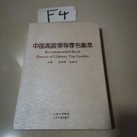中国高层领导荐书集萃