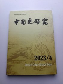 中国史研究 2023 4