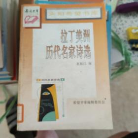 拉丁美洲历代名家诗选