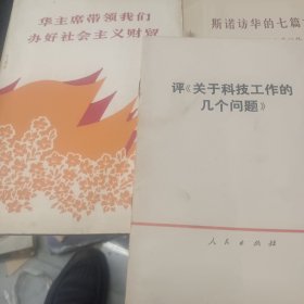 华主席带领我们办好社会主义财贸，评关于科技工作的几个问题，斯诺访华的七篇文章