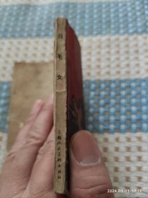 白毛女（上海版，65版79印）连环画