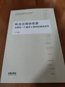 执法过程的性质：法律在一个城市工商所的现实动作