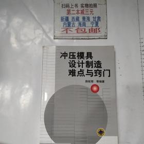 冲压模具设计制造难点与窍门