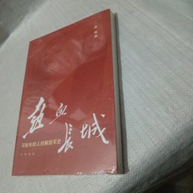 热血长城：写给年轻人的解放军史