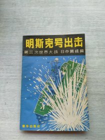 《“明斯克号”出击第三次世界大战.日本篇续》