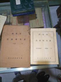 西安市房屋所有证及购买手续一套(卖方解放前应是民族资本家)