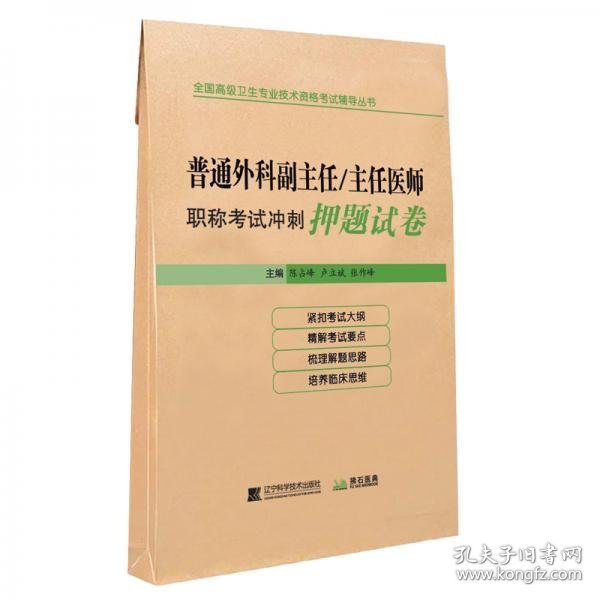 普通外科副主任/主任医师职称考试冲刺押题试卷