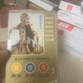 老磁带 京剧 绝版 华容道 三