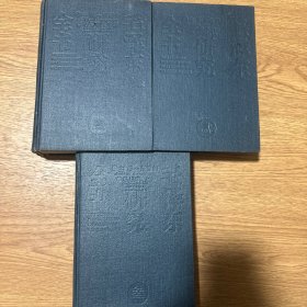 毛泽东研究全书 1，2，3三本合售