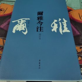 尔雅今注(增订本)繁体横排,徐朝华先生精心注解,疑难字词注音,后附笔画索引