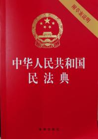 中华人民共和国民法典（附草案说明）