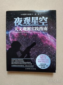 夜观星空：天文观测实践指南