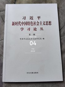 习近平新时代中国特色社会主义思想学习论丛(第一辑)