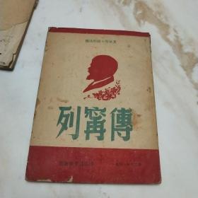 （1948年）《列宁传》