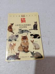 猫：全世界250多种猫的彩色图鉴