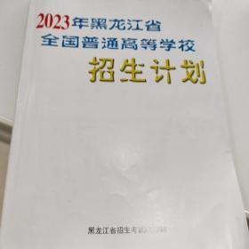 2023年黑龙江省全国普通高等学校招生计划