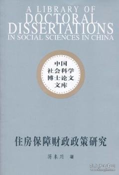 住房保障财政政策研究