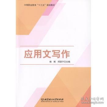 应用文写作（中等职业教育“十三五”规划教材）