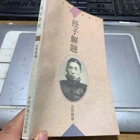 经子解题