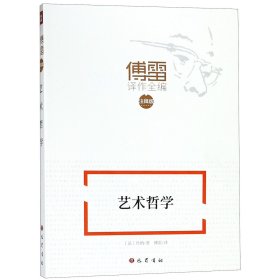 艺术哲学(注释版)/傅雷译作全编