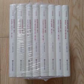 政治观念史稿(全八卷）（修订版）（全新中译本）