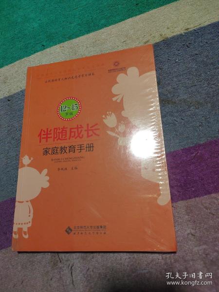 伴随成长：家庭教育指导手册（12-15岁版）
