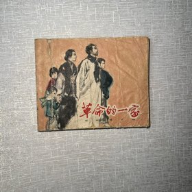 革命的一家连环画1961年第一版