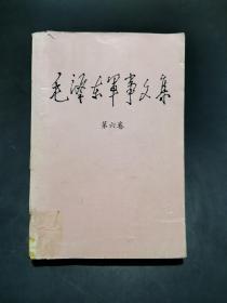 毛泽东军事文集（第六卷）