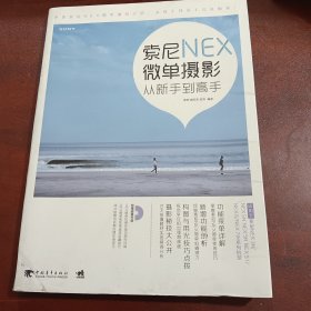 索尼NEX微单摄影从新手到高手-