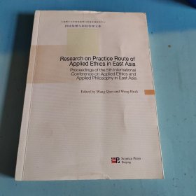 东亚应用伦理学的实践路径（英文版）