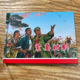 《紧要时刻》50开精装 农业学大寨连环画