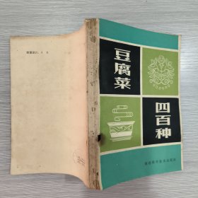 豆腐菜四百种.