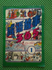 彩图成语故事365 合售3本 1+2+4