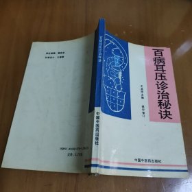 百病耳壓診治秘訣