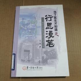 当了医生才知道之行思漫笔——我的住院医师规范化培训日记