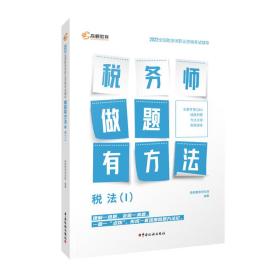 高顿教育备考2022年全国注册税务师考试教材 财务与会计税务师做题有方法 税法一 赠视频课题库