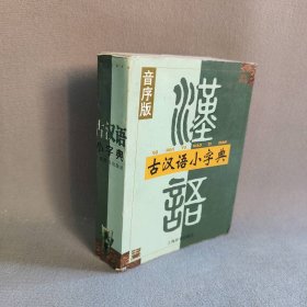 古汉语小字典（音序版）