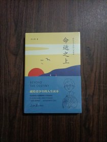 命运之上：献给青少年的人生读本。俞敏洪、阿来推荐。刘大铭著 全新未开封