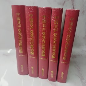 中国共产党党内法规选编（1978-1996）、（1996-2000）、（2001-2007、（2007-2012）、（2012-2017）共五册合售 包邮