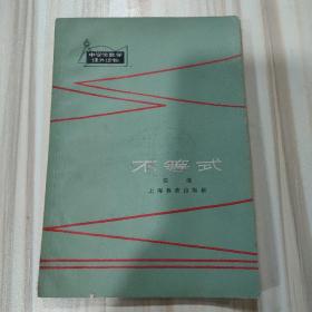 《不等式》（中学生课外读物，张驰著，上海教育出版社1963年一版）