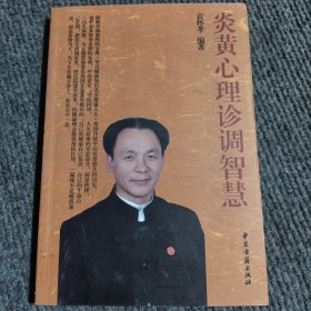 炎黄心理诊调智慧