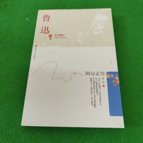 名家名作精选·鲁迅小说 阿Q正传