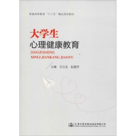 大心理健康教育(普通高等教育十三五精品规划教材) 大中专理科交通 编者:王云龙//赵建芳|责编:郭红蕊//郭晓旭 新华正版